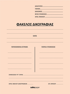 Picture for category Φακελλοι Δικογραφίας