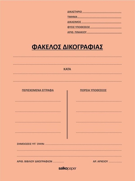 ΦΑΚΕΛΟΣ ΠΤΕΡΥΓΙΑ ΔΙΚΟΓΡΑΦΙΑΣ 25Χ35 ΠΟΡΤΟΚΑΛΙ