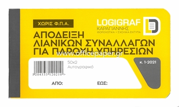 Εικόνα της ΑΠΟΔΕΙΞΗ ΠΑΡΟΧΗΣ ΥΠΗΡΕΣ.ΛΙΑΝ.ΣΥΝ.50Χ2 10Χ18 ΑΧ  ΧΩΡΙΣ ΦΠΑ (ΙΑΤΡΩ