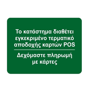 Εικόνα της ΕΠΙΓΡΑΦΗ ΧΑΡΤΟΝΙ ΔΙΑΘΕΤΟΥΜΕ POS  12Χ16εκ.