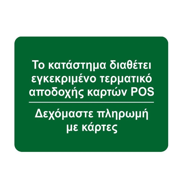 ΕΠΙΓΡΑΦΗ ΧΑΡΤΟΝΙ ΔΙΑΘΕΤΟΥΜΕ POS  12Χ16εκ.