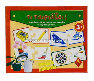Picture of ΕΚΠΑΙΔΕΥΤΙΚΟ ΠΑΖΛ ΤΙ ΤΑΙΡΙΑΖΕΙ?   +3   A-TOYS 0210