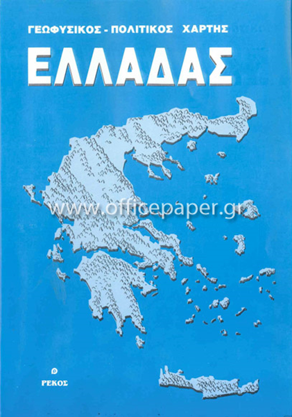 ΧΑΡΤΗΣ ΣΧΟΛΙΚΟΣ ΕΛΛΑΔΑ ΡΕΚΟΣ 1:925.000