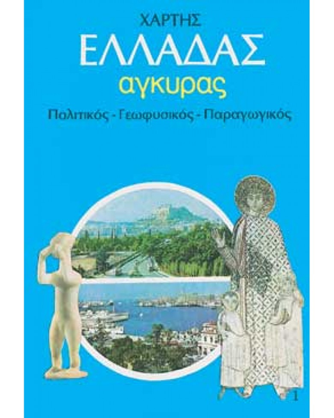 ΧΑΡΤΗΣ ΣΧΟΛΙΚΟΣ ΕΛΛΑΔΑ ΑΓΚΥΡΑΣ 70χ100εκ. 1:000.000