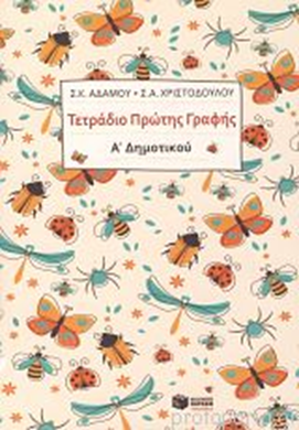 Εικόνα για την κατηγορία Τετράδια πρώτης γραφής