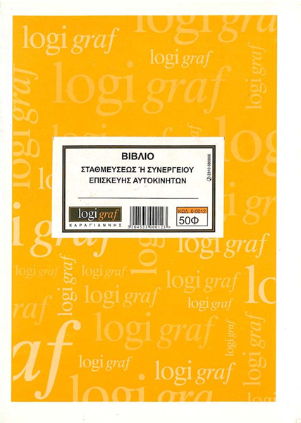 ΒΙΒΛΙΟ ΣΤΑΘΜΕΣΗΣ Η ΣΥΝΕΡΓ.ΑΥΤ/ΤΩΝ  50Φ Α4