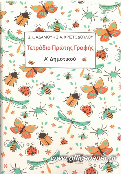 ΤΕΤΡΑΔΙΟ ΠΡΩΤΗΣ ΓΡΑΦΗΣ Α΄ ΔΗΜΟΤΙΚΟΥ ΑΔΑΜΟΥ-ΧΡΙΣΤΟΔΟΥΛΟΥ ΕΚΔ.ΠΑΤΑΚΗ