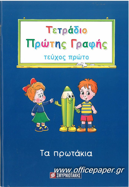 ΤΕΤΡΑΔΙΟ ΠΡΩΤΗΣ ΓΡΑΦΗΣ - ΤΟΜΟΣ 1: - ΤΑ ΠΡΩΤΑΚΙΑ ΣΜΥΡΝΙΩΤΆΚΗΣ, ΓΙΆΝΝΗΣ Κ.