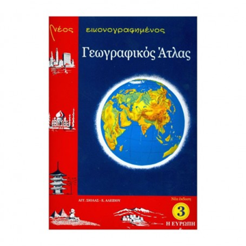 ΑΤΛΑΣ ΠΑΓΚΟΣΜΙΟΣ ΣΙΟΛΑΣ  +ΔΩΡΟ ΠΟΛΙΤΙΚΟΣ ΧΑΡΤΗΣ