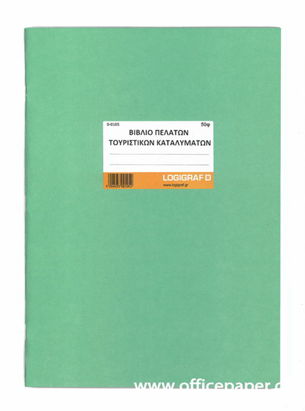 ΒΙΒΛΙΟ ΠΕΛΑΤΩΝ ΤΟΥΡΙΣΤΙΚΩΝ ΚΑΤΑΛΥΜΑΤΩΝ (ΠΟΡΤΑΣ) 25Χ35 100ΦΥΛΛΑ ΔΕΜΕΝΟ