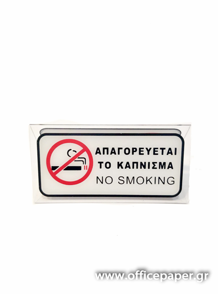 ΣΤΑΝΤΑΚΙ ΕΠΙΤΡΑΠΕΖΙΟ "ΝΟ SMOKING" 6X6X12cm No 0.22.129