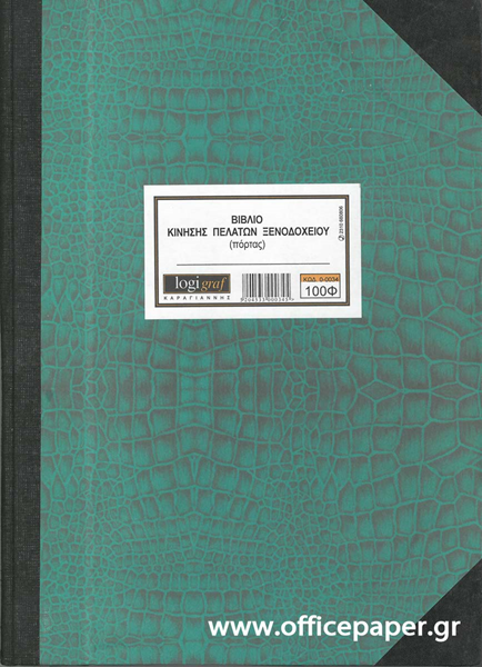 ΒΙΒΛΙΟ ΚΙΝΗΣΗΣ ΠΕΛΑΤΩΝ ΞΕΝ/ΩΝ ΠΟΡΤΑΣ 100Φ 30Χ40cm