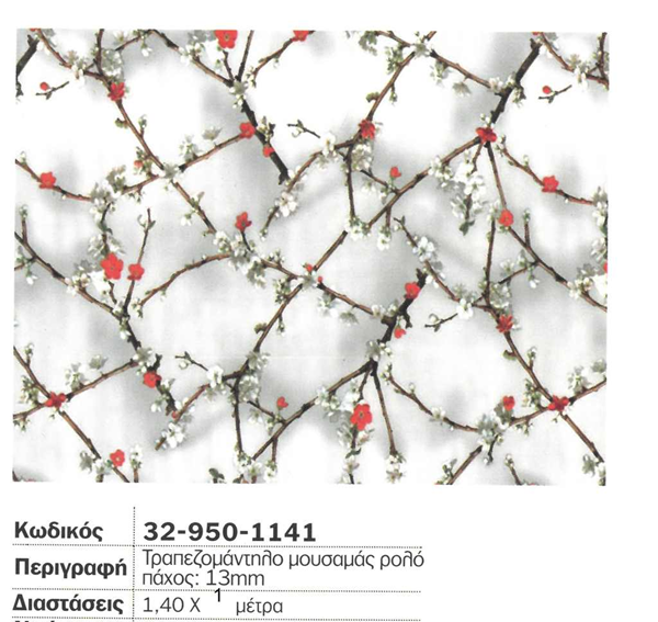 ΜΟΥΣΑΜΑΣ 0.13Μ 1.40Μ Νο W-4155