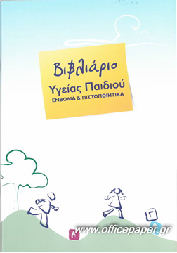 ΒΙΒΛΙΑΡΙΟ ΥΓΕΙΑΣ ΠΑΙΔΙΟΥ ΚΟΡΙΤΣΙ ΚΑΛΑΘΙ 15Χ21εκ.36Φ 2ΧΡΩΜΙΑ