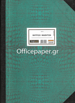 ΜΗΤΡΩΟ ΜΑΘΗΤΩΝ ΕΠΑ.Λ 30Χ40 200Φ