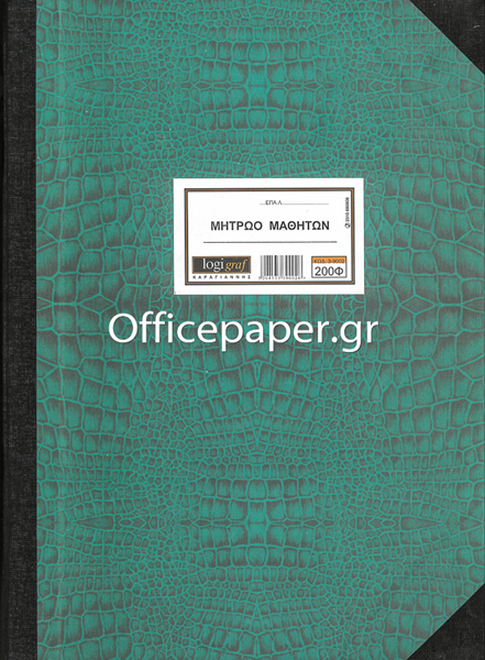 ΜΗΤΡΩΟ ΜΑΘΗΤΩΝ ΕΠΑ.Λ 30Χ40 200Φ