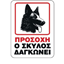 ΕΠΙΓΡΑΦΗ ΠΙΝΑΚΙΔΑ PP ΣΗΜΑ ΠΡΟΣΟΧΗ O ΣΚΥΛΟΣ ΔΑΓΚΩΝΕΙ 15Χ20cm