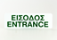 ΠΙΝΑΚΙΔΑ  PP - ΕΙΣΟΔΟΣ   7Χ22εκ.