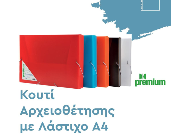 ΚΟΥΤΙ ΛΑΣΤΙΧΟ PREMIUM 25Χ35 5εκ ΗΜΙΔΙΑΦΑΝΟ ΠΛΑΣΤΙΚΟ 5 ΧΡΩΜΑΤΑ