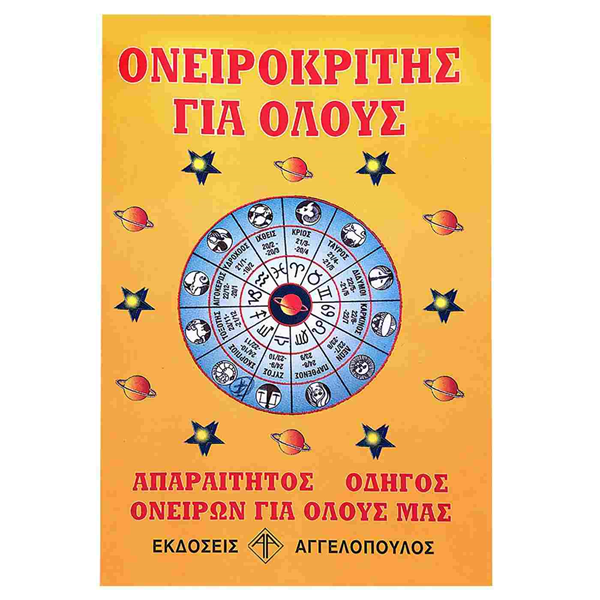 ΟΝΕΙΡΟΚΡΙΤΗΣ ΓΙΑ ΟΛΟΥΣ ΑΓΓΕΛΟΠΠΟΥΛΟΥ 14Χ21ΕΚ 130ΣΕΛ.