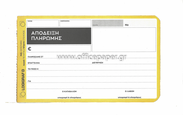 ΑΠΟΔΕΙΞΗ ΠΛΗΡΩΜΗΣ 12Χ17 50Χ3 ΑΥΤΟΓΡΑΦΙΚΟ