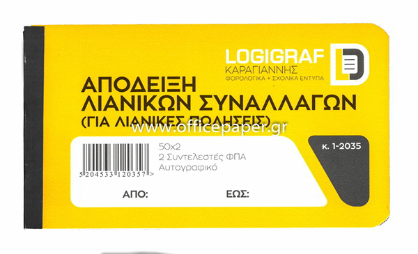 ΑΠΟΔΕΙΞΗ ΛΙΑΝΙΚΗΣ ΠΩΛ. 12Χ17 50Χ3 ΑΥΤΟΓΡΑΦΙΚΟ 1ΣΥΝΤ.ΦΠΑ