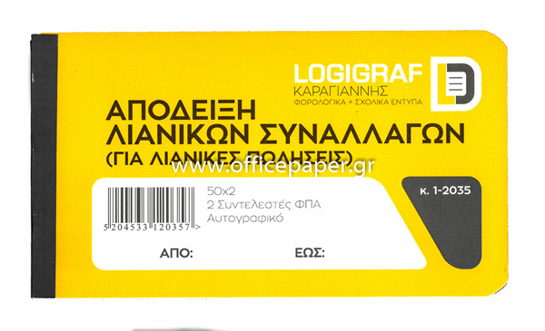 ΑΠΟΔΕΙΞΗ ΛΙΑΝΙΚΗΣ ΠΩΛ. 12Χ17 50Χ2 ΑΥΤΟΓΡΑΦΙΚΟ
