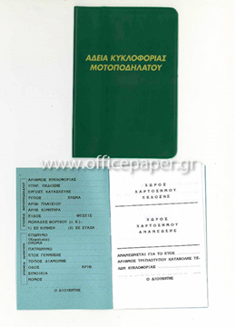 ΑΔΕΙΑ ΚΥΚΛΟΦΟΡΙΑΣ ΜΟΤΟΠΟΔΗΛΑΤΟΥ ΧΩΡΙΣ  ΠΛΑΣΤΙΚΗ ΘΗΚΗ