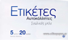 ΕΤΙΚΕΤΕΣ ΣΧΟΛΙΚΕΣ 20TEM ΜΠΛΕ ΚΛΑΣΣΙΚΕΣ AG 2021