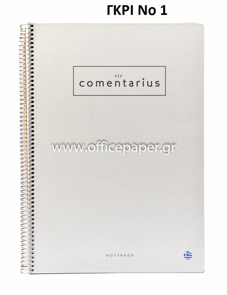 ΤΕΤΡΑΔΙΟ ΣΠ. COMENTARIUS Α4 3 ΘΕΜΑΤΑ 90φ. 15214