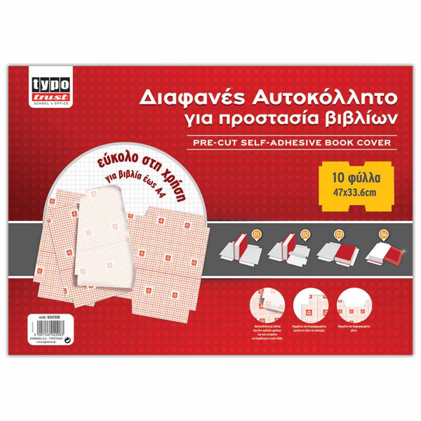 ΑΥΤΟΚΟΛΛΗΤΟ ΒΙΒΛΙΩΝ ΣΕ ΦΥΛΛΑ PRE-CUT 35Χ50ΕΚ. ΣΕΤ 10ΦΥΛΛΑ TYPOTRUST 80μ