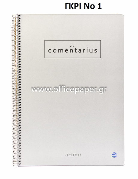 ΤΕΤΡΑΔΙΟ ΣΠ. COMENTARIUS Α4 3 ΘΕΜΑΤΑ 90φ. 15214