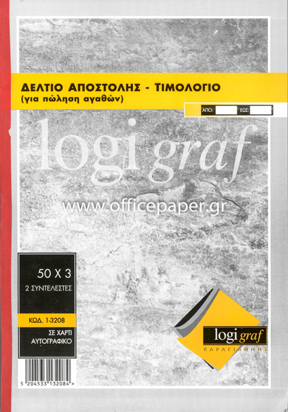 ΔΕΛΤΙΟ ΑΠΟΣΤΟΛΗΣ-ΤΙΜΟΛΟΓΙΟ 21Χ29 Α4  50Χ3 2ΣΥΝΤ.ΑΧ