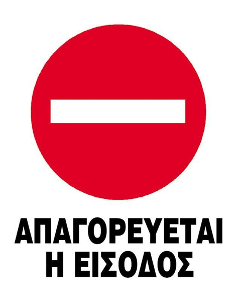 ΠΙΝΑΚΙΔΑ ΑΥΤΟΚΟΛΛΗΤΟ PVC - ΑΠΑΓΟΡΕΥΕΤΑΙ Η ΕΙΣΟΔΟΣ  15Χ20εκ.