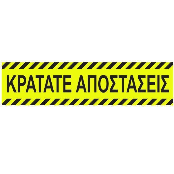 ΕΠΙΓΡΑΦΗ ΑΥΤΟΚΟΛΛΗΤΟ - ΚΡΑΤΑΤΕ ΑΠΟΣΤΑΣΕΙΣ  8Χ32εκ.