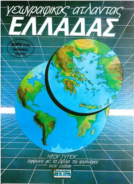 ΑΤΛΑΣ ΕΛΛΑΔΟΣ  ΑΓΚΥΡΑ  +ΔΩΡΟ ΠΟΛΙΤΙΚΟΣ ΧΑΡΤΗΣ