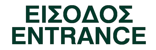 ΕΠΙΓΡΑΦΗ ΑΥΤΟΚΟΛΛΗΤΟ PVC - ΕΙΣΟΔΟΣ-ENTRANCE   7Χ22εκ.