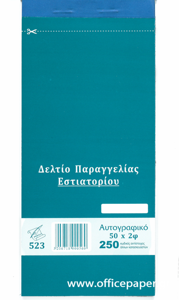 ΔΕΛΤΙΟ ΠΑΡΑΓΓΕΛΙΑΣ ΕΣΤΙΑΤΟΡΙΟΥ 9Χ20εκ. 50Χ2 ΔΙΠΛΟΤΥΠΟ ΑΥΤΟΓΡΑΦΙΚΟ Νο250