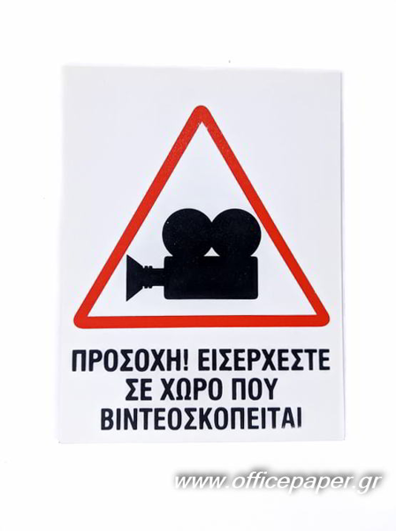 ΠΙΝΑΚΙΔΑ PP ΣΗΜΑ Ο ΧΩΡΟΣ ΒΙΝΤΕΟΣΚΟΠΕΙΤΕ 15Χ20cm ΠΛΑΣΤΙΚΟ