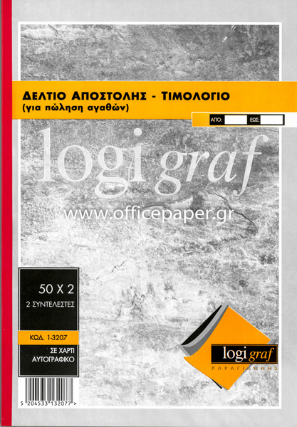 ΔΕΛΤΙΟ ΑΠΟΣΤΟΛΗΣ-ΤΙΜΟΛΟΓΙΟ 21Χ29 Α4  50Χ2 2ΣΥΝΤ.ΑΧ
