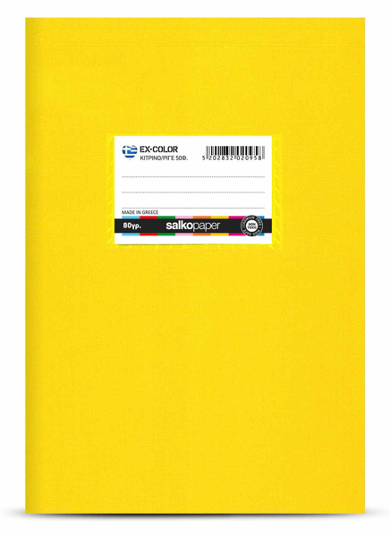 ΤΕΤΡΑΔΙΟ ΜΕΓΑΛΟ ΚΑΡΕ EX-COLOR ΚΙΤΡΙΝΟ 17Χ25 50Φ. 80gr.W/F ΕΛΛΗΝΙΚΟ ΠΡΟΙΟΝ
