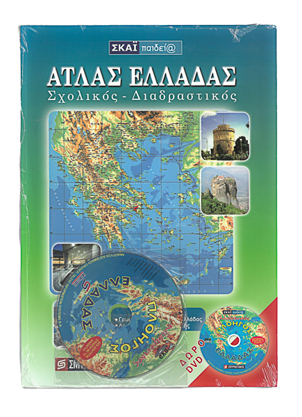 ΑΤΛΑΣ ΕΛΛΑΔΟΣ ΔΩΡΟ CD-ROM ΣΜΥΡΝΙΩΤΑΚΗΣ