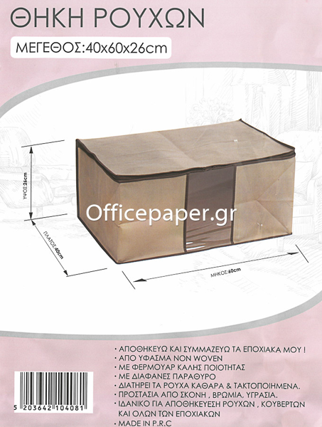 ΘΗΚΕΣ ΡΟΥΧΩΝ 40Χ60Χ26cm ΤΕΧΝΟΥΦΑΣΜΑ ΜΠΕΖ Ε-0408