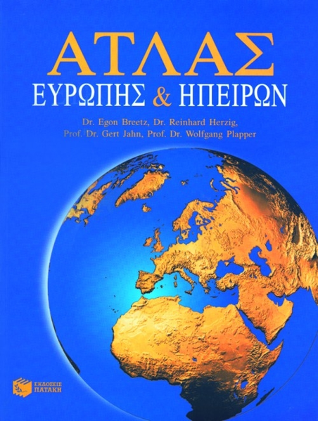 ΑΤΛΑΣ ΕΥΡΩΠΗΣ+ΗΠΕΙΡΩΝ ΠΑΤΑΚΗΣ  +ΔΩΡΟ ΠΟΛΙΤΙΚΟΣ ΧΑΡΤΗΣ