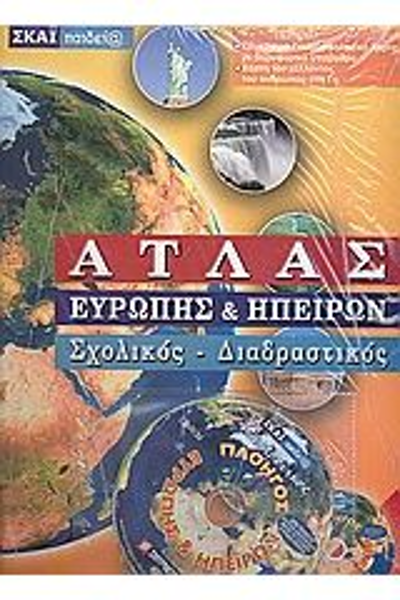 ΑΤΛΑΣ ΕΥΡΩΠΗΣ+ΗΠΕΙΡΩΝ ΔΩΡΟ CD-ROM ΣΜΥΡΝΙΩΤΑΚΗΣ