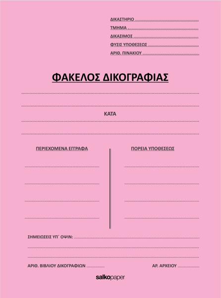ΦΑΚΕΛΛΟΣ ΔΙΦΥΛΛΟΣ ΔΙΚΟΓΡΑΦΙΑΣ 25Χ35 ΡΟΖ