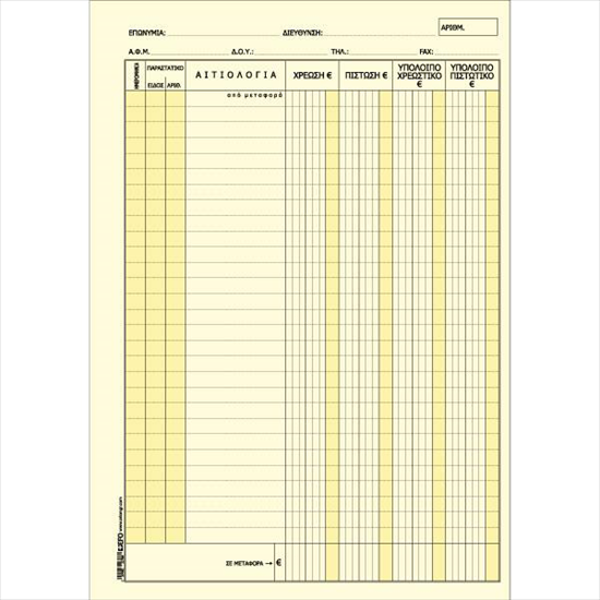 ΚΑΡΤΕΛΕΣ ΠΕΛΑΤΩΝ 21X29 4ΣΤΗΛΕΣ  1 ΦΥΛΛΟ (Π100Τ)