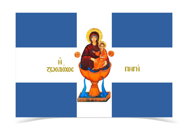ΣΗΜΑΙΑ ΖΩΟΔΟΧΟΥ ΠΗΓΗΣ ΠΑΝΑΓΙΑ 100Χ1500EK ΣΤΑΜΠΑ ΤΡΟΥΚ ΧΩΡΙΣ ΚΡΟΣΙΑ