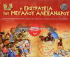 ΕΠΙΤΡΑΠΕΖΙΟ ΕΚΣΤΡΑΤΙΑ ΜΕΓΑ ΑΛΕΞΑΝΔΡΟΥ-ΓΚΡΙΝΙΑΡΗΣ 0108  Α-TOYS