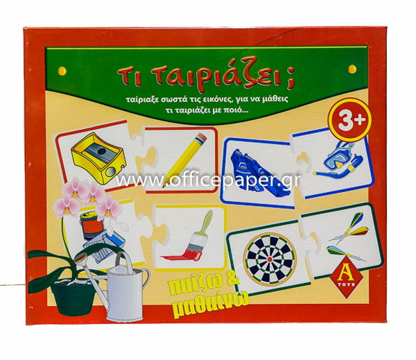 ΕΚΠΑΙΔΕΥΤΙΚΟ ΠΑΖΛ ΤΙ ΤΑΙΡΙΑΖΕΙ?   +3   A-TOYS 0210